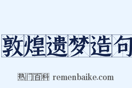 敦煌遗梦造句是什么意思的图片